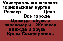 Универсальная женская горнолыжная куртка Killy Размер: 44–46 (M) › Цена ­ 7 951 - Все города Одежда, обувь и аксессуары » Женская одежда и обувь   . Крым,Симферополь